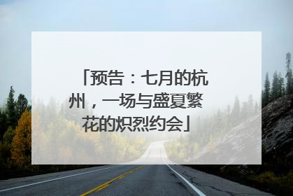 预告：七月的杭州，一场与盛夏繁花的炽烈约会